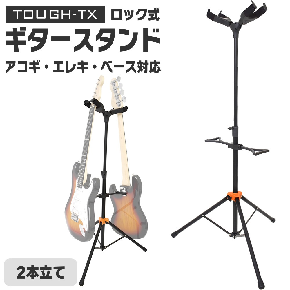 TOUGH-TX 2本立てロック式ギタースタンド TX-GS02 [アコースティックギター/エレキギター/ベース] 【タフティクス オートマチック・ゲート・ロック・システム ギターハンガー】