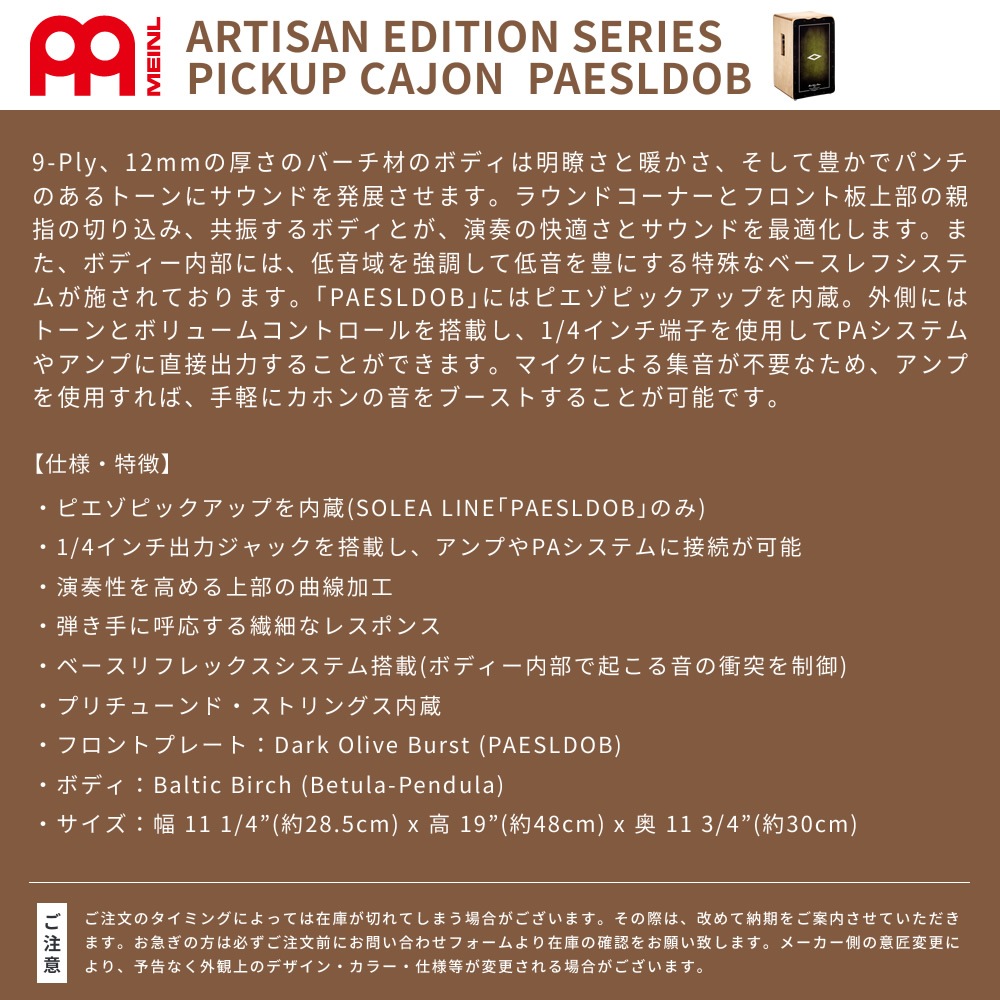 MEINL Percussion カホン ピエゾピックアップ搭載 Solea Line PAESLDOB【マイネル パーカッション Artisan Edition Cajon】