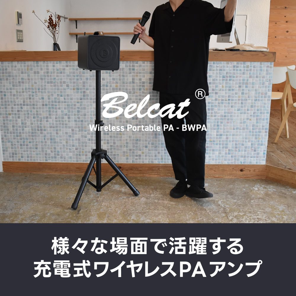 ポータブルPAアンプ ワイヤレスマイク2本付き  Belcat BWPA-40W 基本セット  [Bluetooth対応]【BWPA40 PAセット スピーカー 結婚式 講演 演説 ライブ カラオケ イベント 野外】