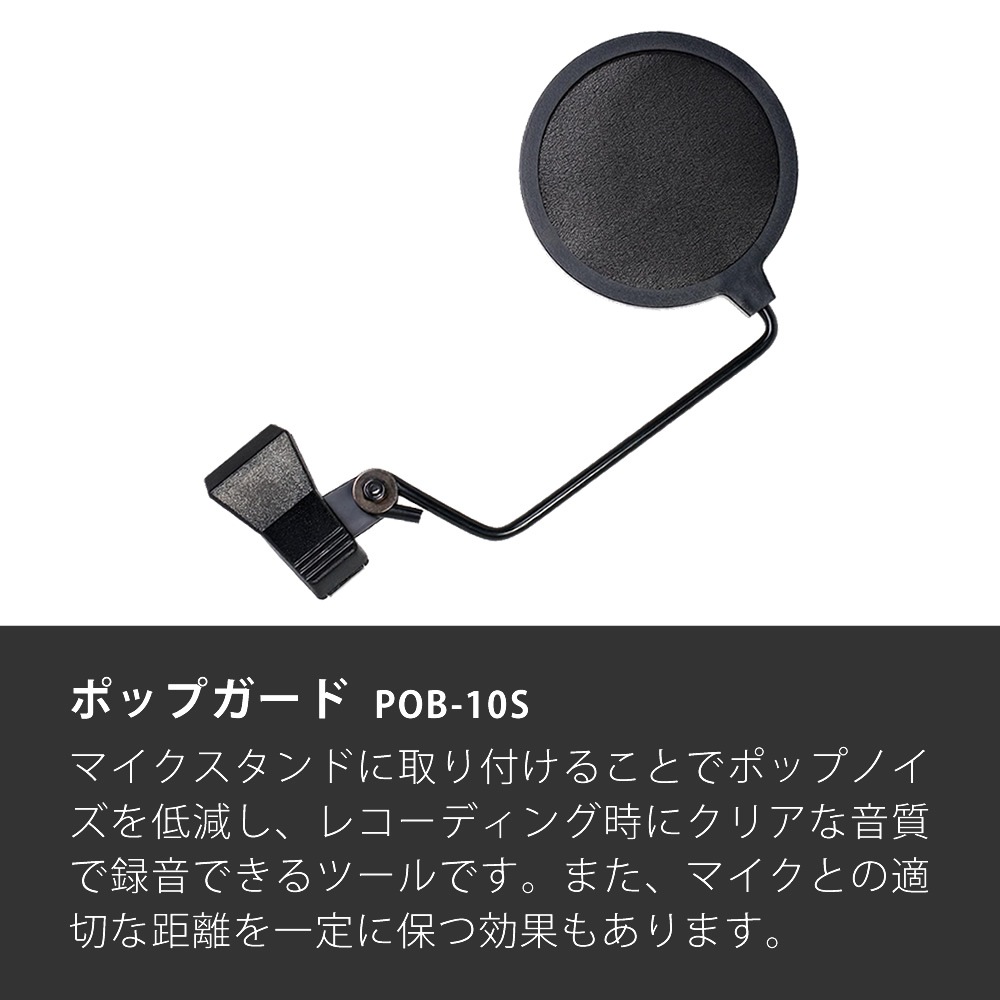 ポップガード POB-10S 【ネット直径10cm ポップブロッカー 収録 録音 ボーカル レコーディング 配信 POB10S】