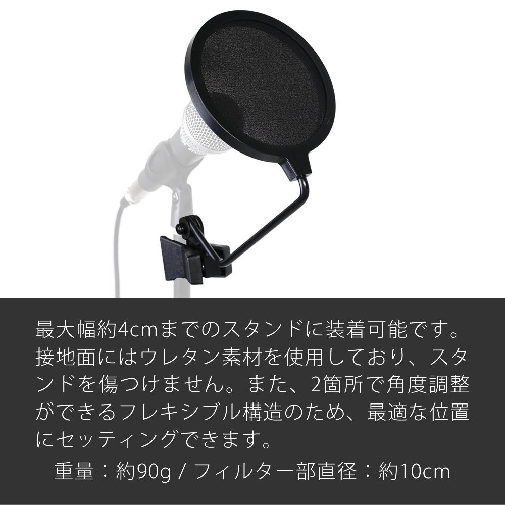 ポップガード POB-10S 【ネット直径10cm ポップブロッカー 収録 録音 ボーカル レコーディング 配信 POB10S】