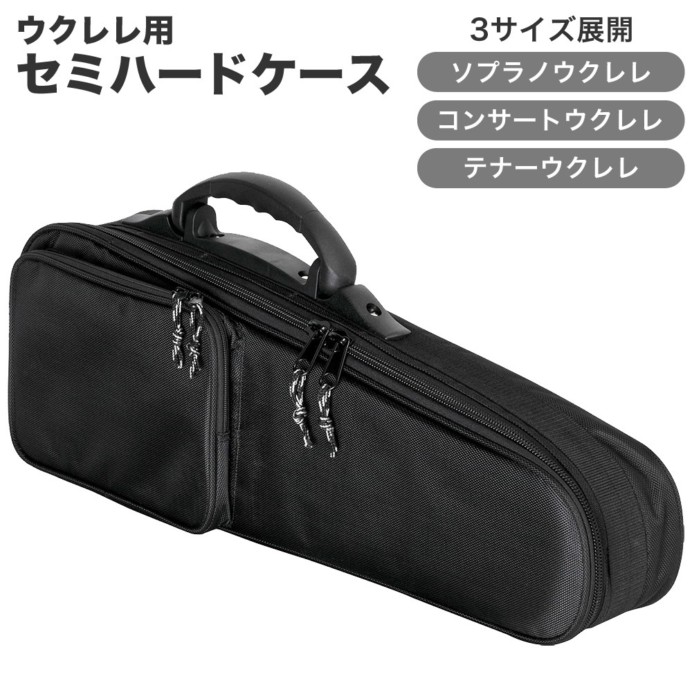 ウクレレ用セミハードケース SH-UK【コンサートウクレレ テナー
