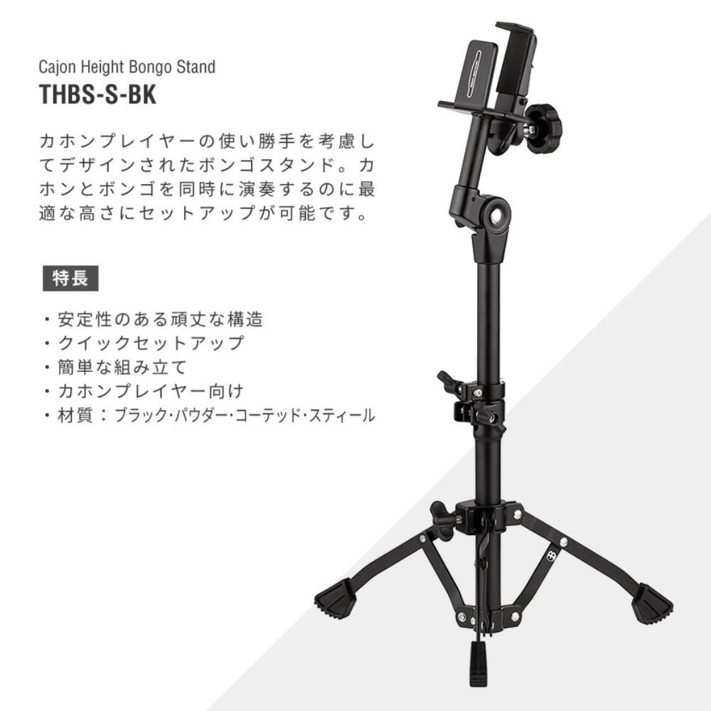 MEINL ボンゴスタンド/Black THBS-S-BK [CAJON HEIGHT BONGO STAND]【マイネル パーカッション】