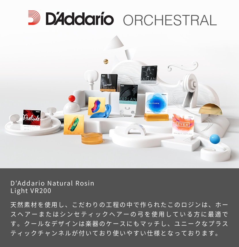 D'Addario 松脂 Natural Rosin VR200 [Light]【daddario ダダリオ