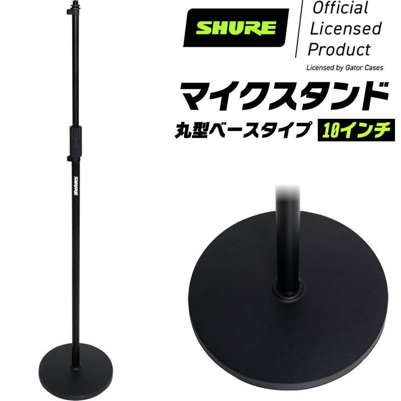Shure by Gator マイクスタンド ストレートタイプ 10