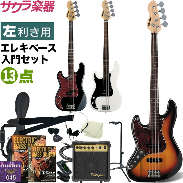 左利き用ベース SELDER JB-37LH/PB-37LH 13点入門セット【エレキベース セルダー レフトハンド 初心者 JB37LH】【大型荷物】