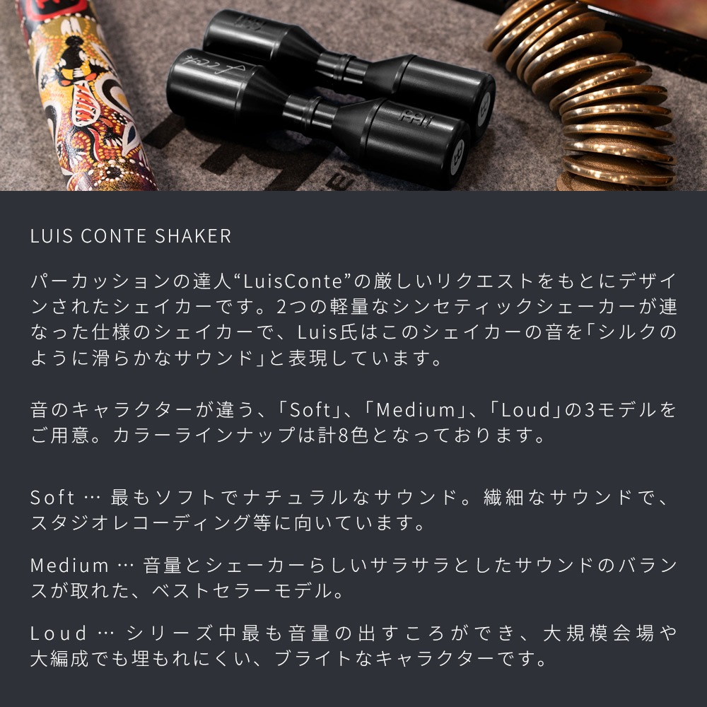 MEINL Percussion アーティストシリーズ・シェイカー LUIS CONTE SH4BK SH4CS SH4EC SH4GB SH4WH SH4SF SH45GR SH5R 【 マイネル パーカッション ルイスコンテ シェーカー 】