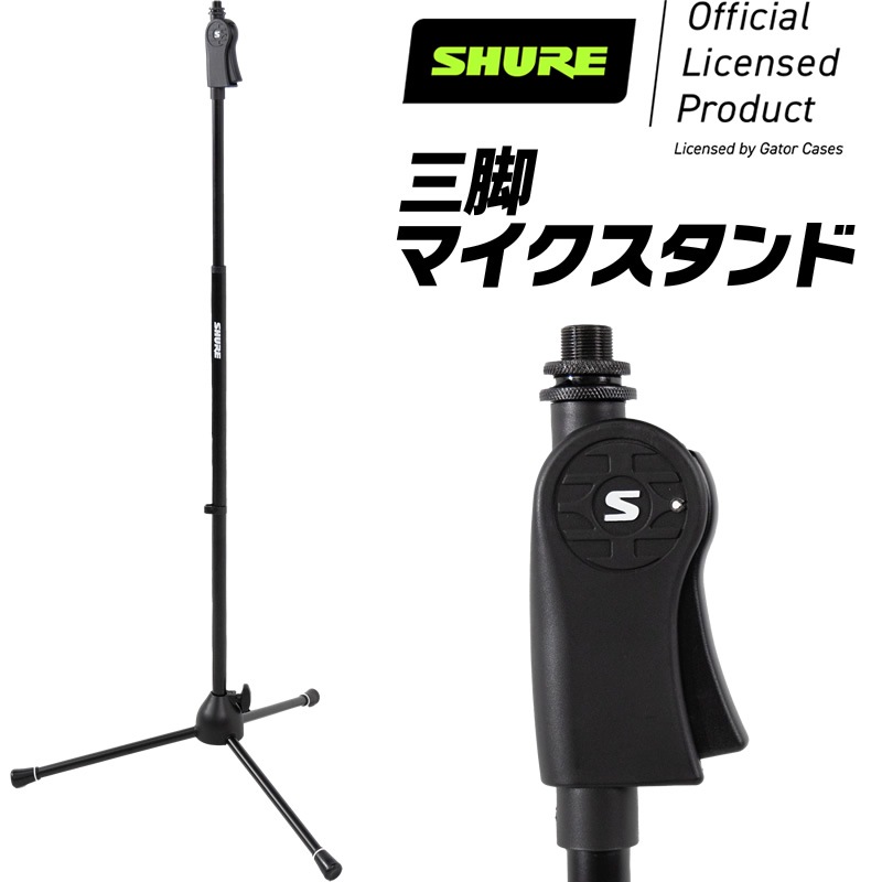 Shure by Gator デラックス三脚マイクスタンド ストレートタイプ SH-TRIPODSTANDDX 【 シュア ゲーター ダイナミックマイク コンデンサーマイク 】