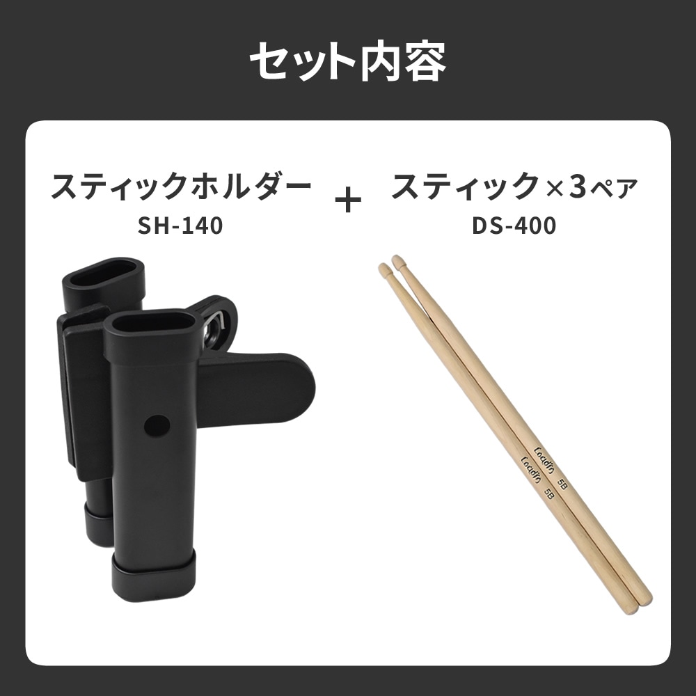 ドラムスティック 3ペア+ドラムスティックホルダー セット【SH-120 DS