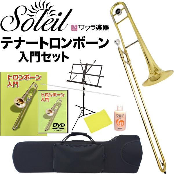 Soleil テナー トロンボーン 初心者入門セット STB 【トロンボーン