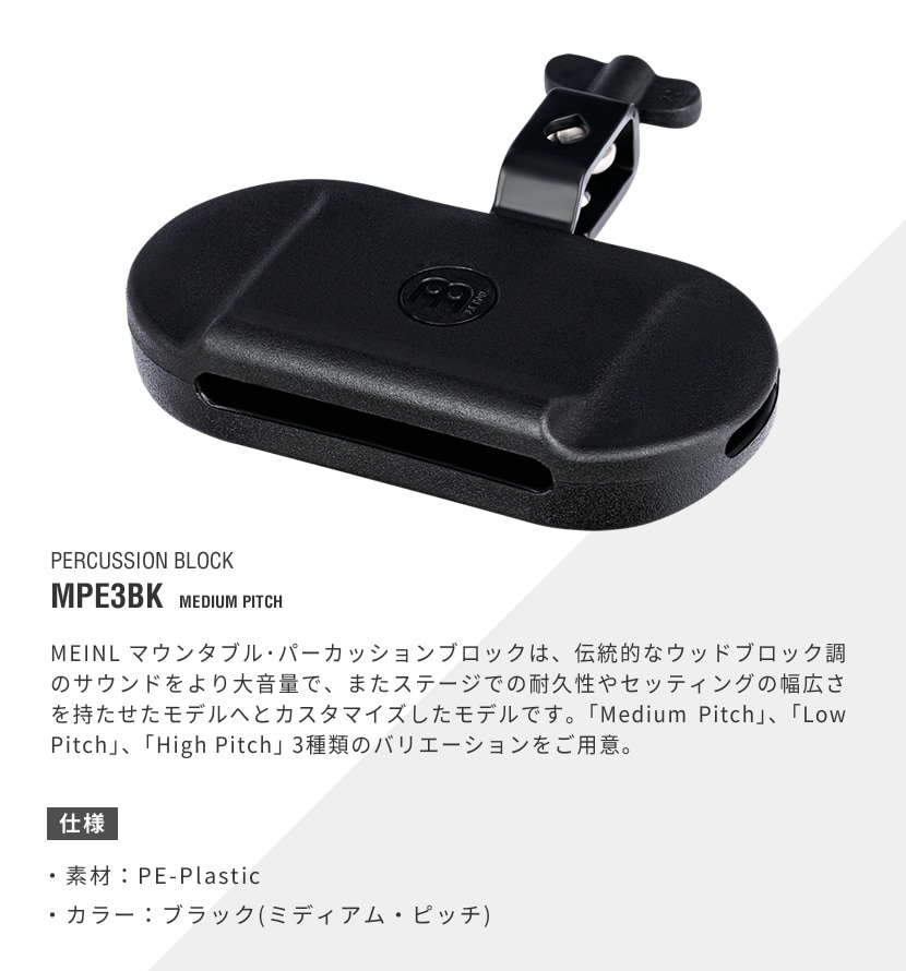 MEINL パーカッション・ブロック MPE3BK [ミディアム・ピッチ]【マイネル パーカッション ウッドブロック】