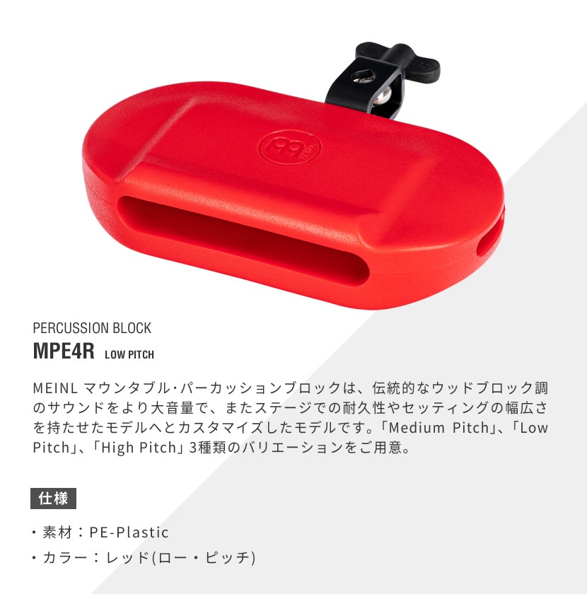 MEINL パーカッション・ブロック MPE4R [ロー・ピッチ]【マイネル パーカッション ウッドブロック】