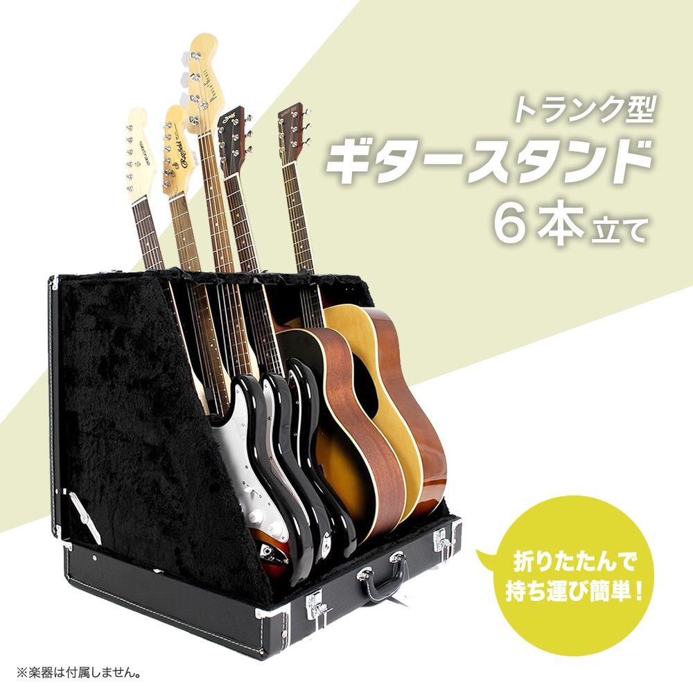 トランク型ギタースタンドケース  6本立て GSC-150/6【GSC150 ギタースタンド ベーススタンド ストッパー搭載 収納】