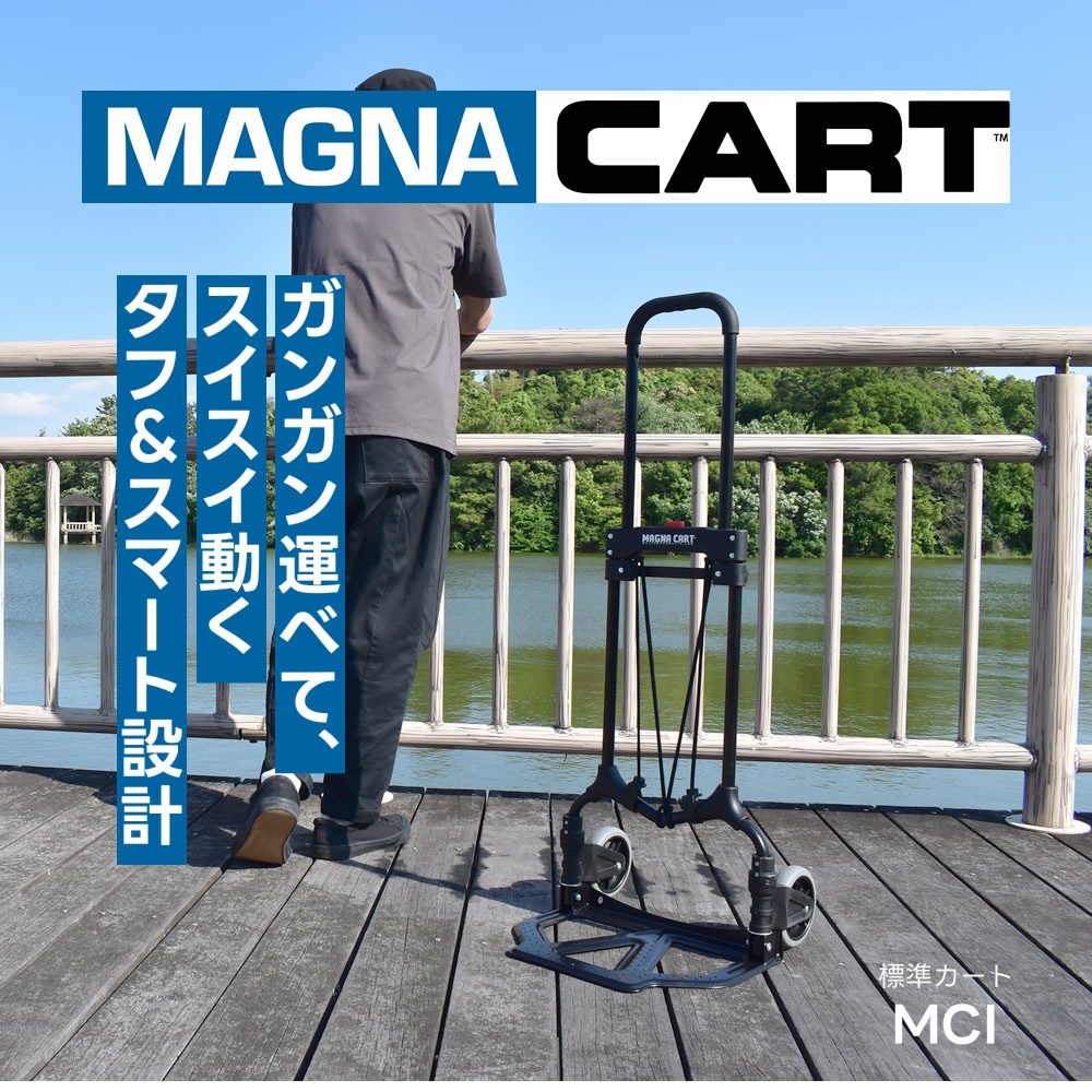 MAGNA CART(マグナカート) ハンドトラック MCI-SS/MCI-BB【カート 機材 キャスター ラゲッジバロウ】