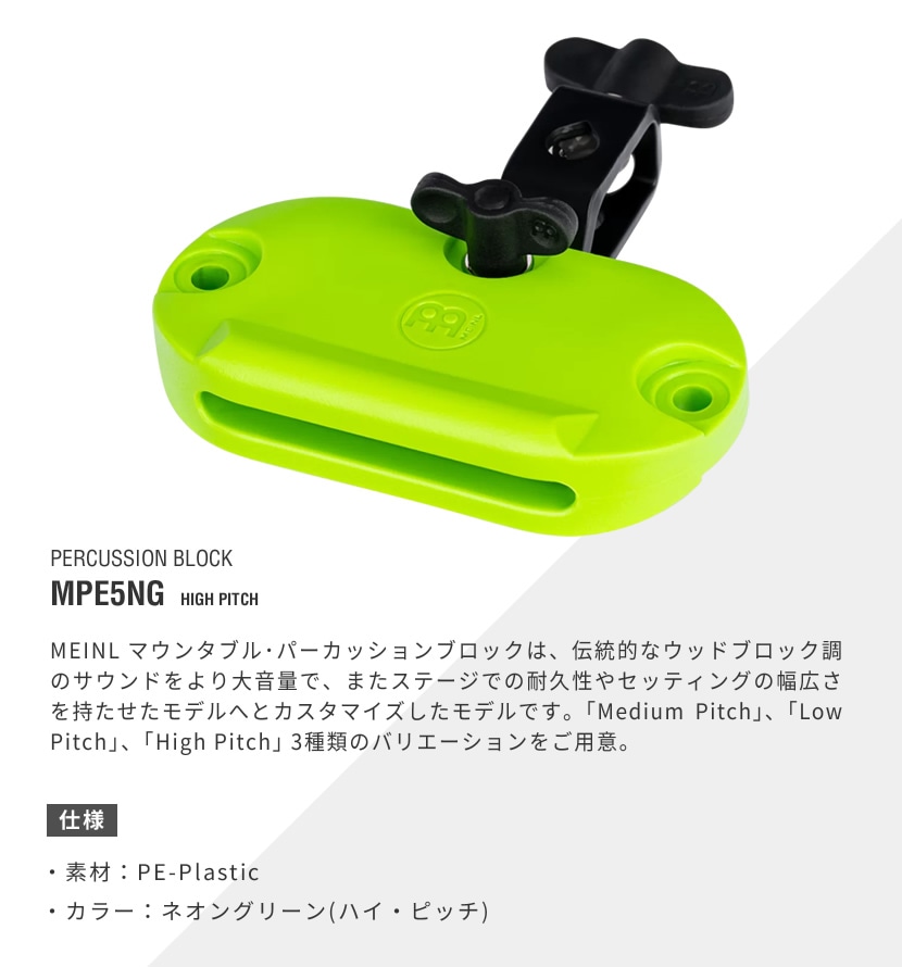 MEINL パーカッション・ブロック MPE5NG [ハイ・ピッチ]【マイネル
