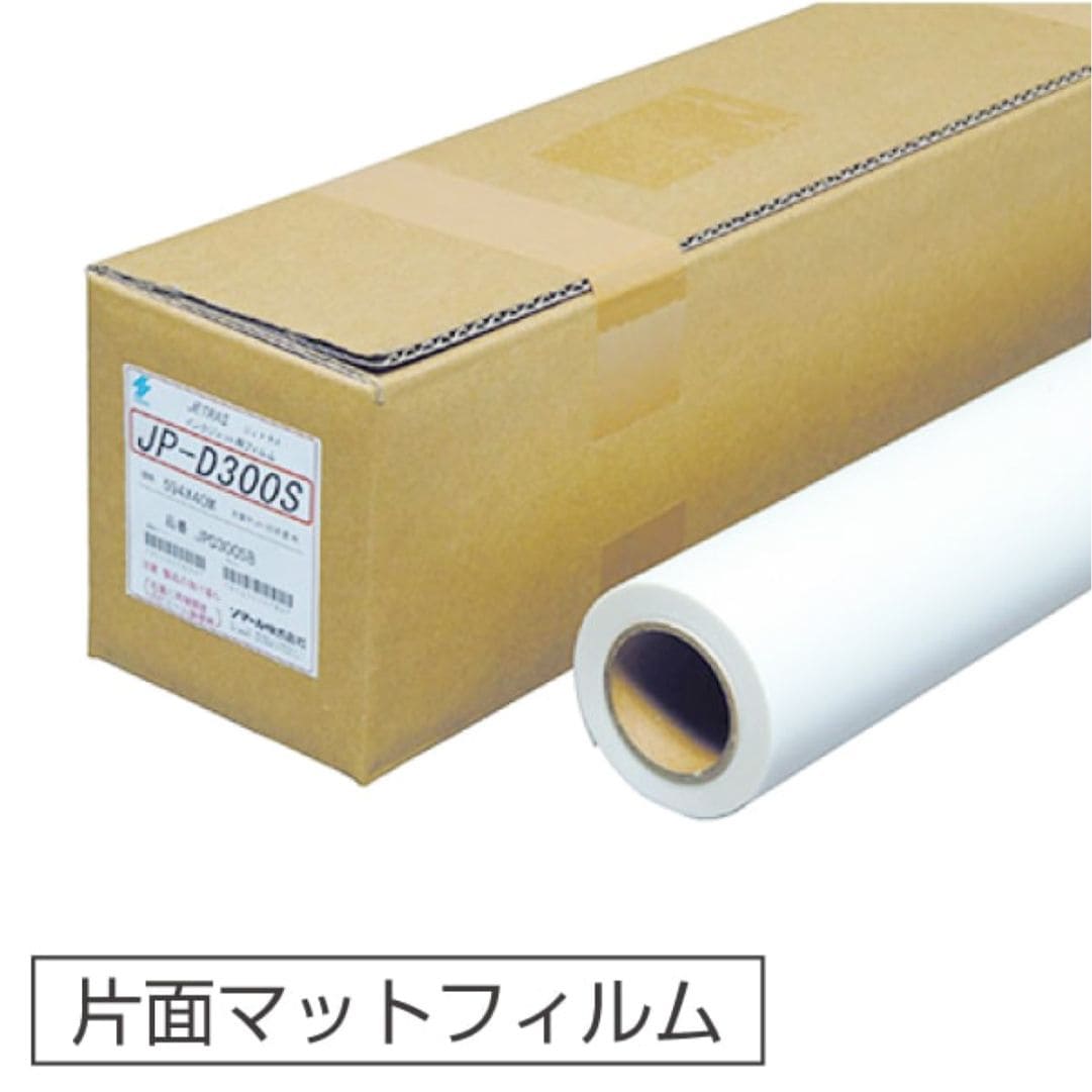 ソマール ジェトラス JP-D300S インクジェット用フィルム① たのめーる】ソマール ジェトラス JP-D300S PETフィルム片面