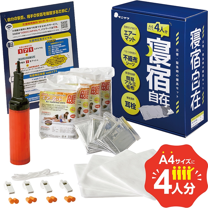 防災用寝具セット「寝宿自在（しんしゅくじざい）」 | すべての商品