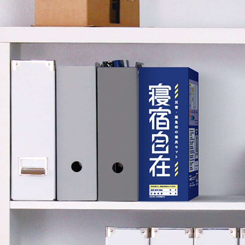 防災用寝具セット「寝宿自在（しんしゅくじざい）」 | すべての商品