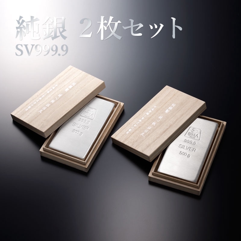 純銀 インゴット 500g ２枚セット SV999 【送料無料】延べ板 延板 シルバーバー 延べ棒 延棒 Pure Silver 代引手数料無料 品質保証書 贈り物 ご褒美