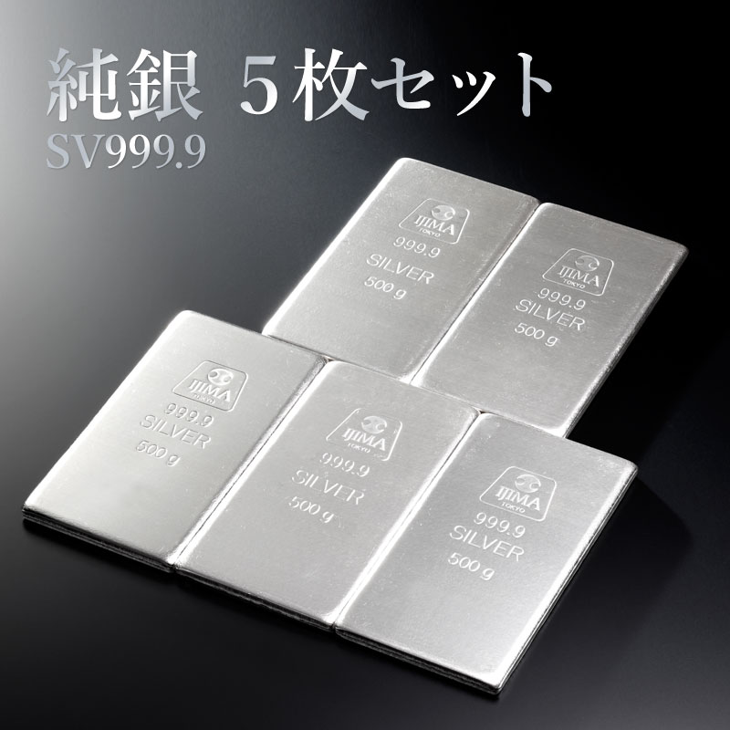 【銀行振込、代引 のみ対応商品】　純銀 インゴット 500g ５枚セット SV999 【送料無料】延べ板 延板 シルバーバー 延べ棒 延棒 Pure Silver 品質保証書 贈り物 ご褒美