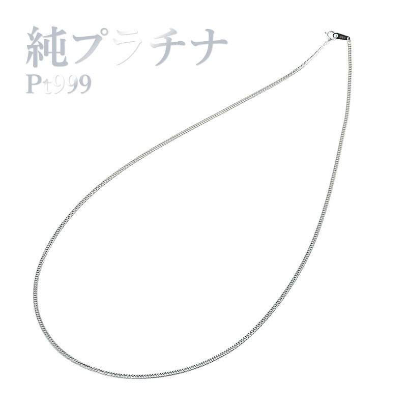 【造幣局 検定刻印入り】PT999 純プラチナ 2面カット 喜平 チェーン ネックレス 60cm【送料無料】キヘイ プラチナネックレス 地金ネックレス 喜平ネックレス 代引手数料無料 品質保証書 レディース ジュエリー ギフト 女性 メンズ 男女兼用 ロングネックレス 喜平ロング