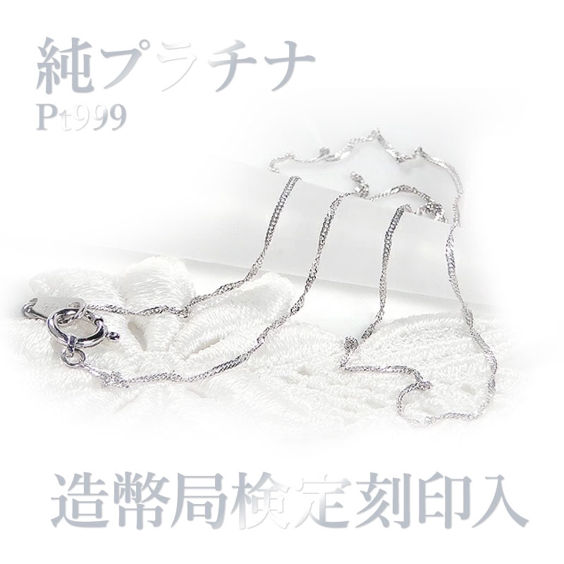 【造幣局 検定刻印入り】Pt999 純プラチナ スクリュー チェーン ネックレス 42cm【送料無料】純プラチナチェーン 人気 プラチナ 地金ネックレス スキンネックレス 代引手数料無料 品質保証書 レディース ジュエリー ギフト 女性 贈り物 ご褒美 高貴