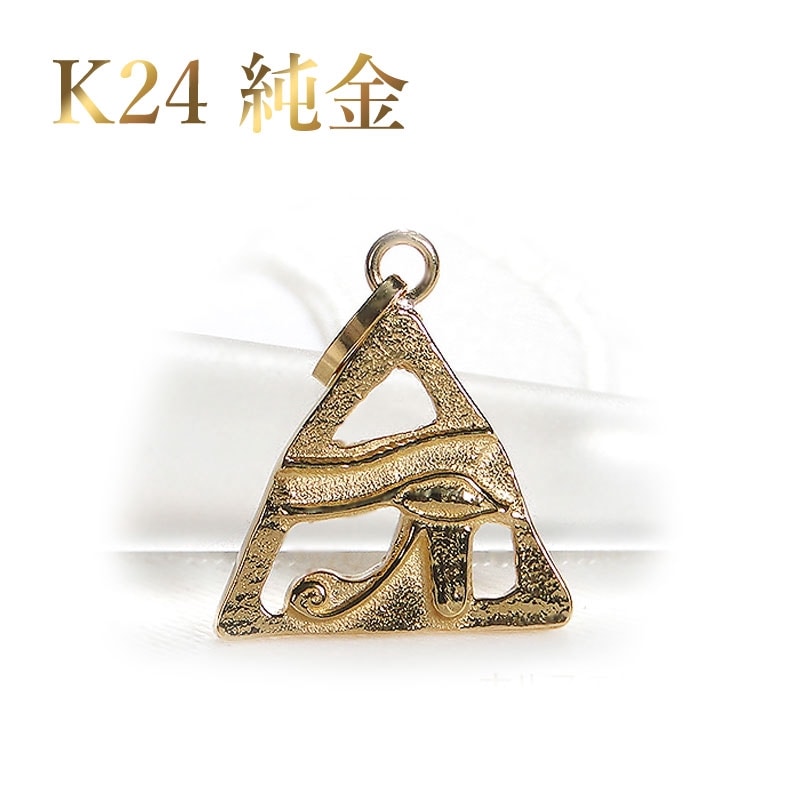 【K24 純金】ウジャトの目 ペンダントトップ 【送料無料】２４金 ゴールド 地金ネックレス 純金トップ 純金ネックレス ゴールドネックレス 代引手数料無料 品質保証書 ジュエリー ギフト 男女兼用 贈り物 ご褒美 チェーンなし トップのみ horus pendant top