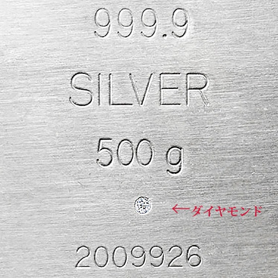 【銀行振込、代引 のみ対応商品】　【天然ダイヤモンド入り】純銀 シルバーバー 500g インゴット SV999