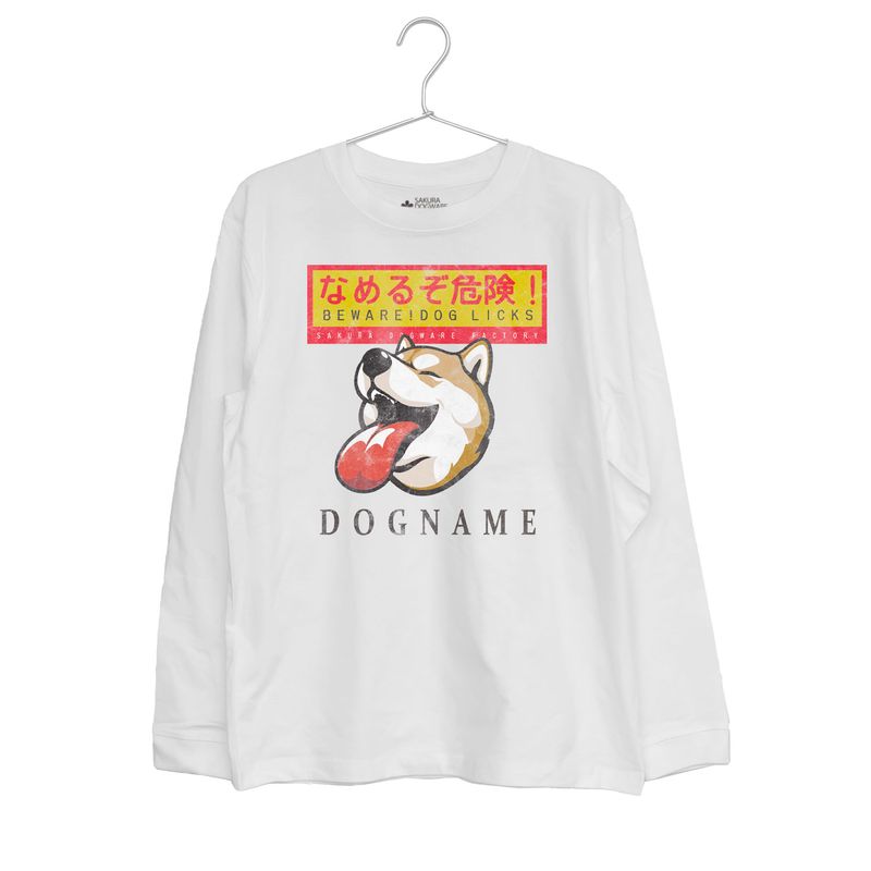 SAKURA DOGWARE FACTORY 名入れ　ユニセックス　ロンT　ヴィンテージプリント　柴犬　舐めるぞ危険　　9072