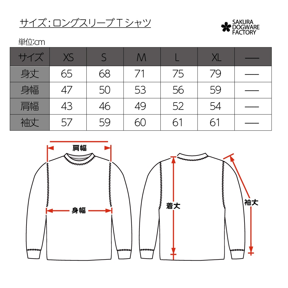 SAKURA DOGWARE FACTORY 名入れ　ユニセックス　ロンT　フレブル　9041