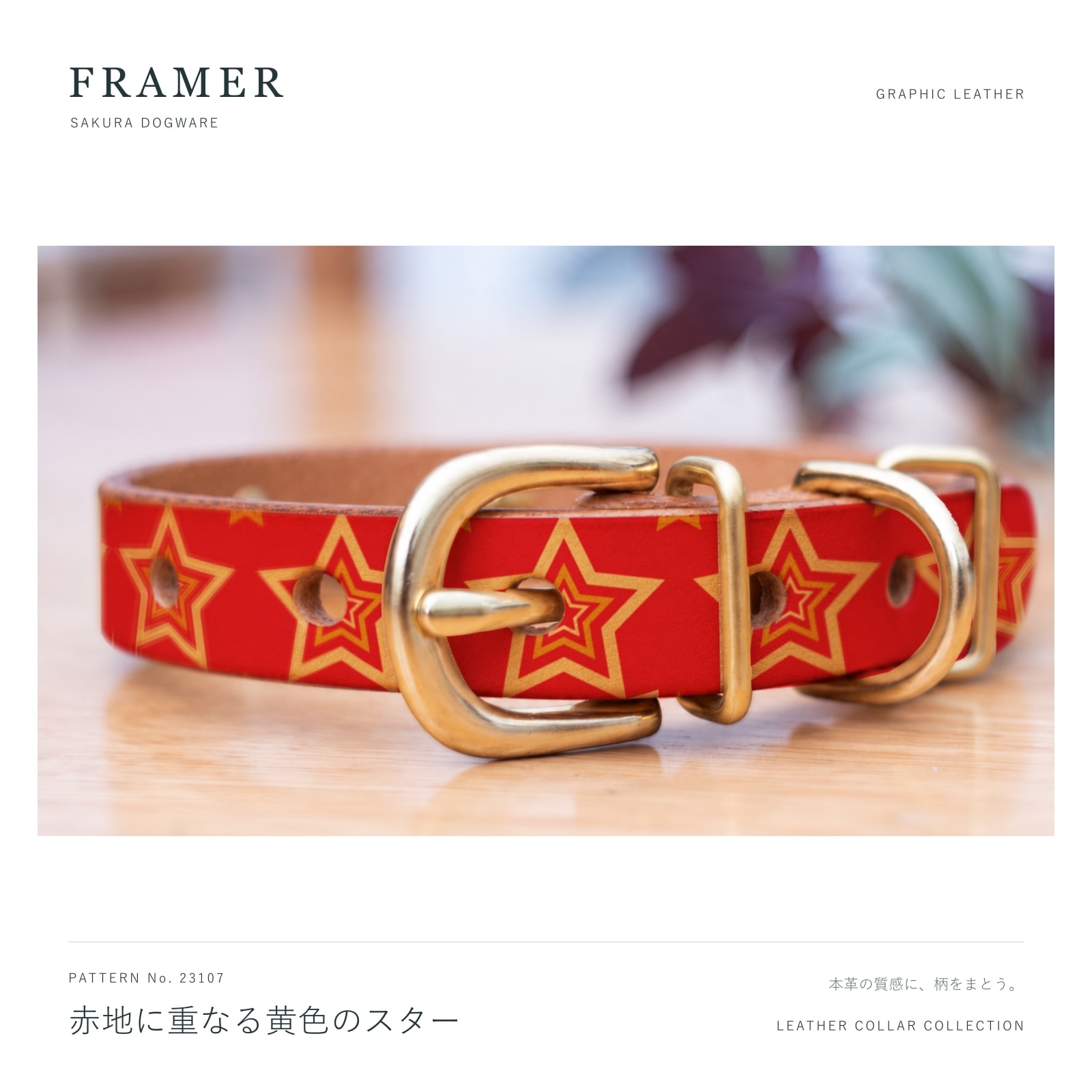 Framer 犬用首輪 本革・ヌメ革 赤地に黄色の重ね星柄 真鍮金具 #23107