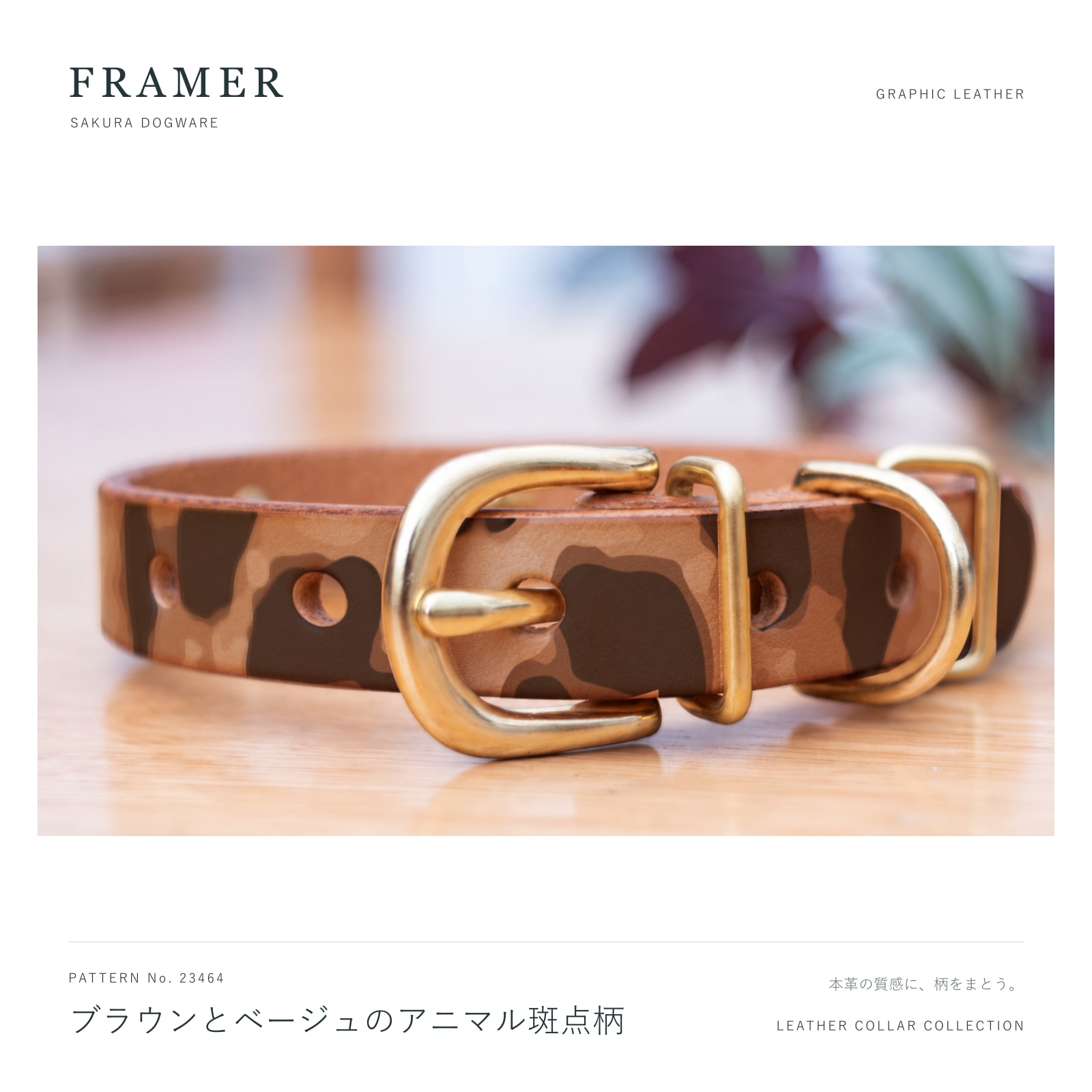 Framer 犬用首輪 本革・ヌメ革 真鍮金具 ブラウン×ベージュのアニマル斑点柄 #23464