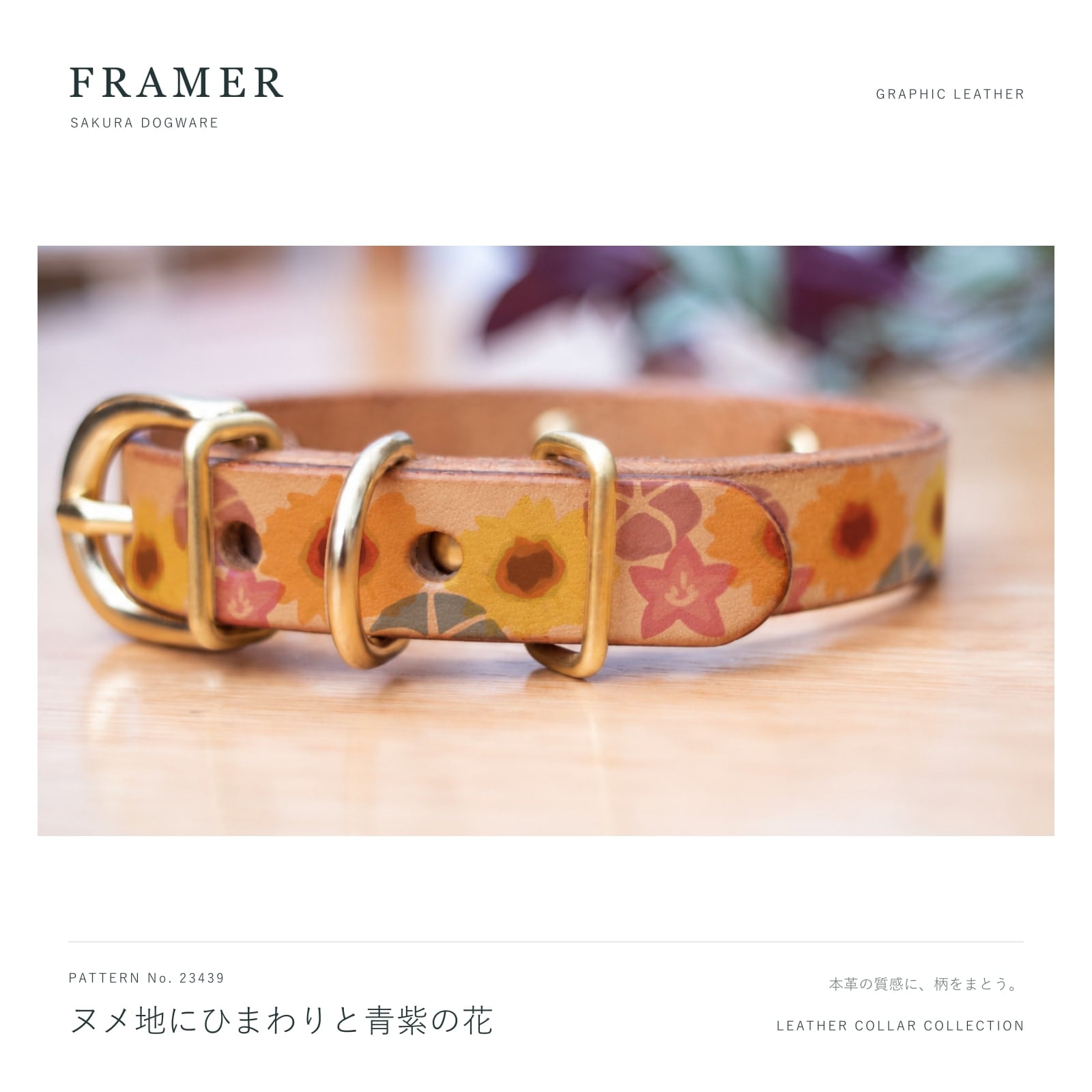 Framer 犬用首輪 本革・ヌメ革 ヌメ地に黄色いひまわりと青紫の花柄 真鍮金具 #23439