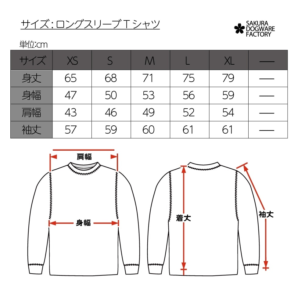 SAKURA DOGWARE FACTORY 名入れ　ユニセックス　ロンT　レトロ　フレブル　9074