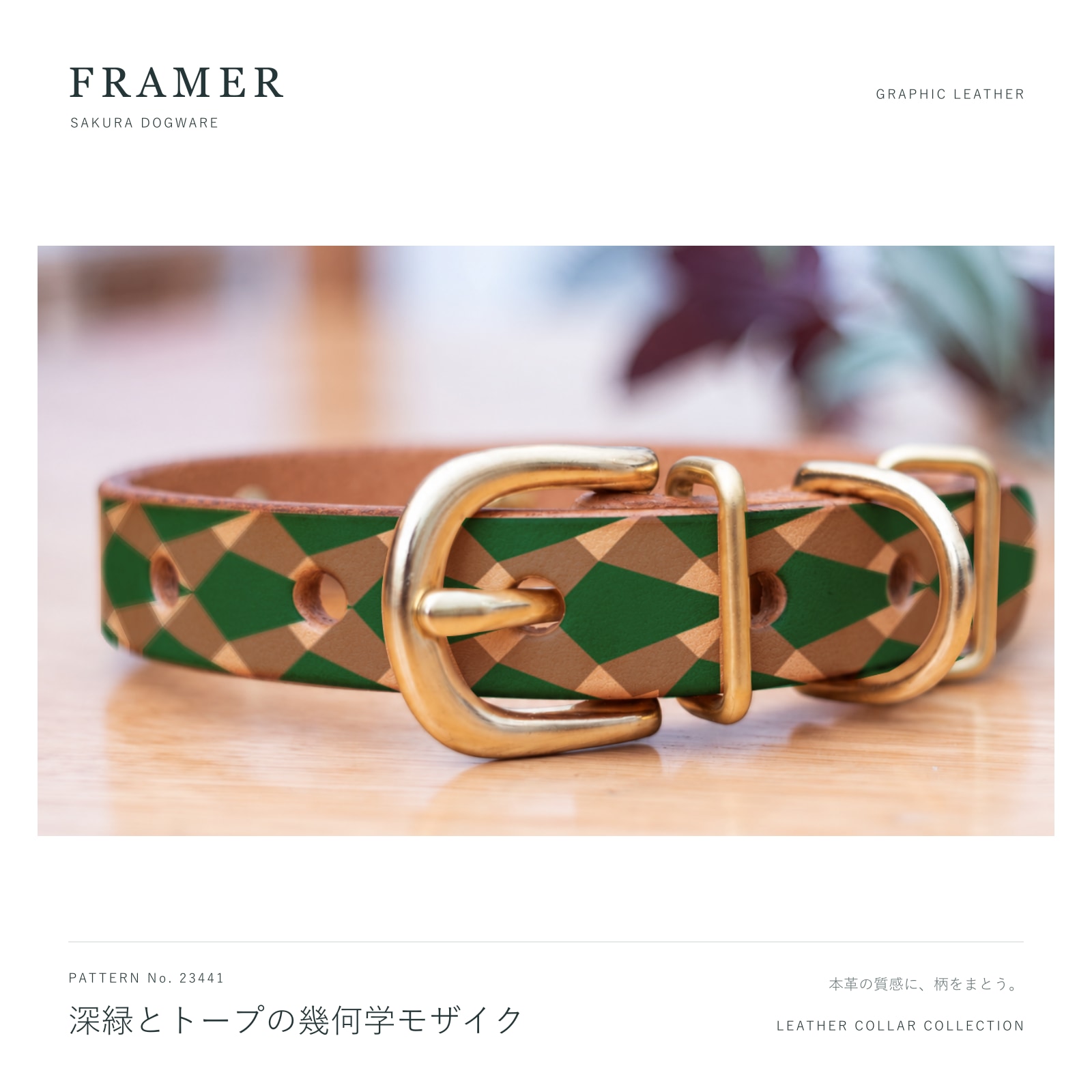 犬用首輪 本革・ヌメ革 真鍮金具 深緑とトープの幾何学柄 Framer #23441