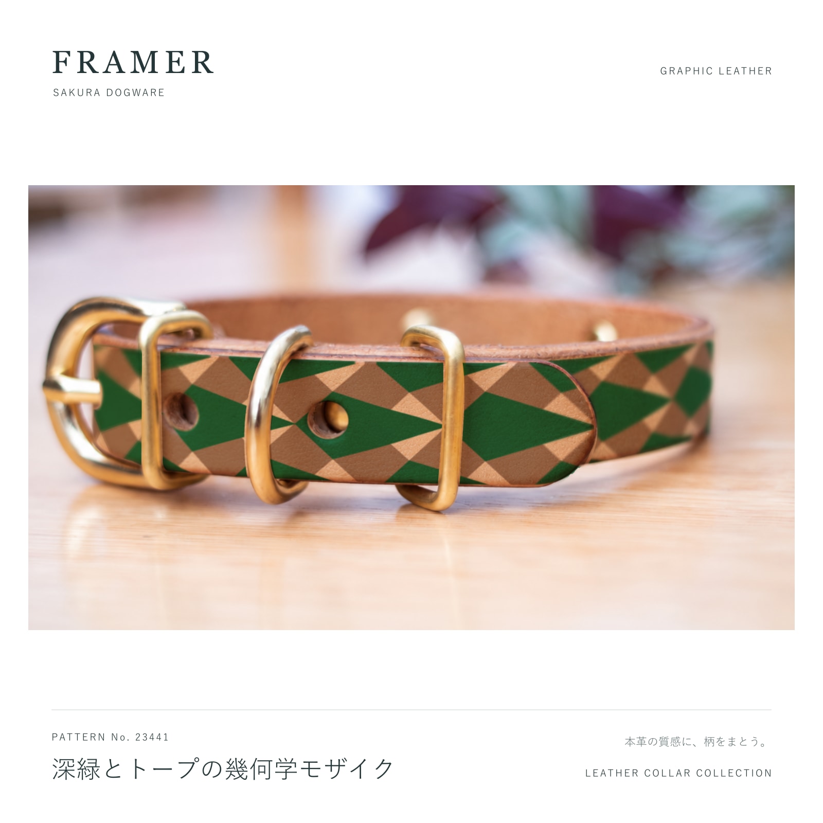 犬用首輪 本革・ヌメ革 真鍮金具 深緑とトープの幾何学柄 Framer #23441