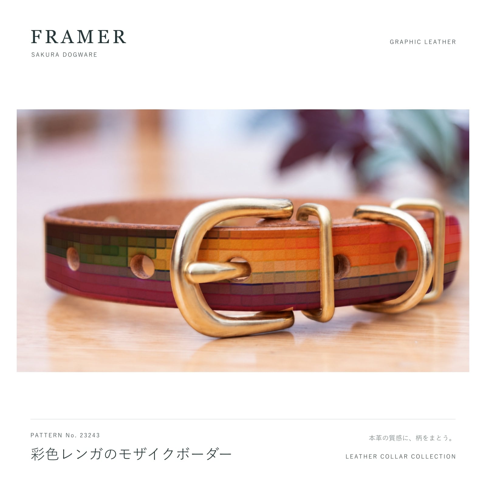 Framer 犬用首輪 本革・ヌメ革 真鍮金具 彩色レンガのモザイクボーダー オレンジ×紫 #23243