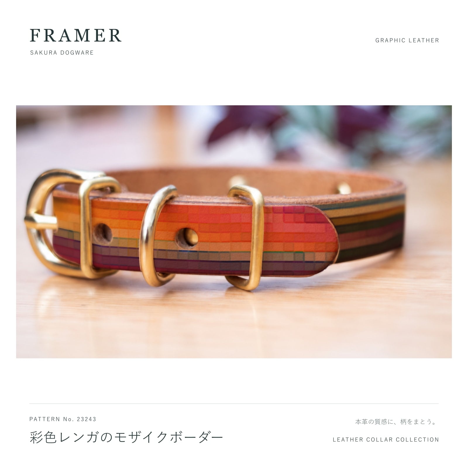 Framer 犬用首輪 本革・ヌメ革 真鍮金具 彩色レンガのモザイクボーダー オレンジ×紫 #23243