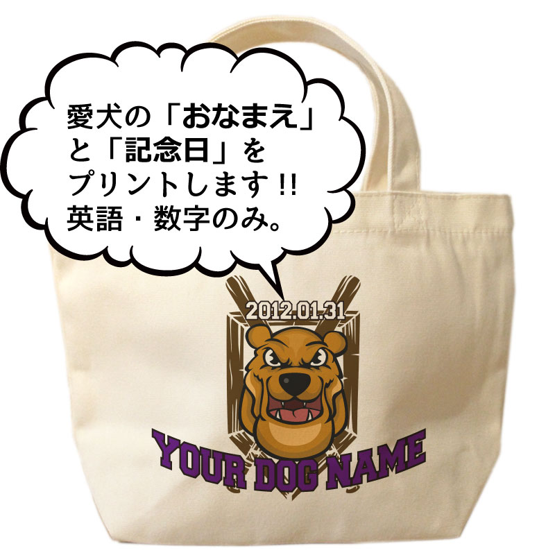 名入れ　オリジナルデザイン　ミニサイズ　お散歩トートバッグT1018
