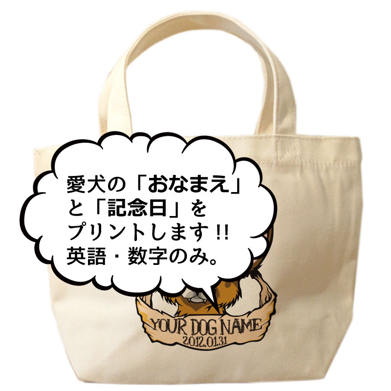 名入れ　オリジナルデザイン　ミニサイズ　お散歩トートバッグT1019