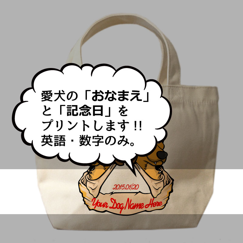 名入れ　オリジナルデザイン　ミニサイズ　お散歩トートバッグT1020