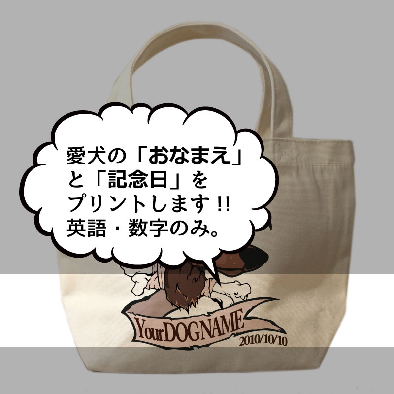 名入れ　オリジナルデザイン　ミニサイズ　お散歩トートバッグT1021