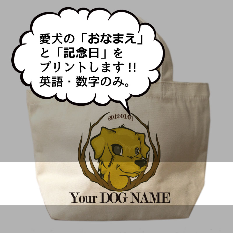 名入れ　オリジナルデザイン　ミニサイズ　お散歩トートバッグT1022