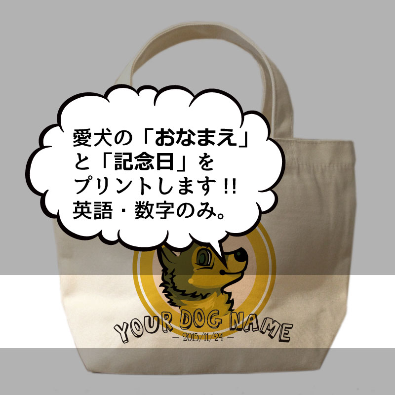 名入れ　オリジナルデザイン　ミニサイズ　お散歩トートバッグT1024