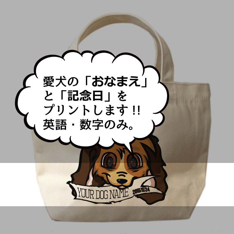 名入れ　オリジナルデザイン　ミニサイズ　お散歩トートバッグT1025
