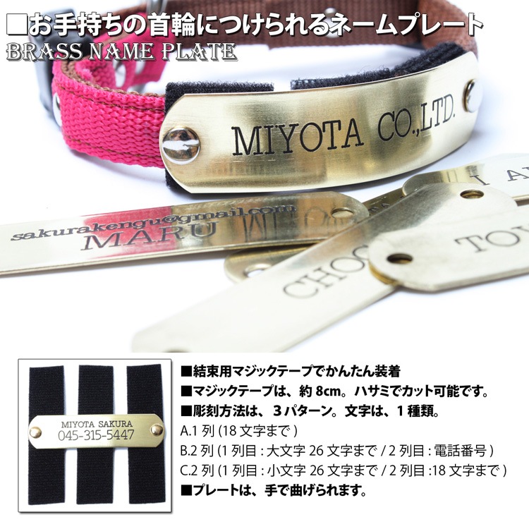 持っている首輪にかんたん装着　セミオーダー迷子札　SAKURA DOGWARE　名前・電話番号彫刻　真鍮無垢プレート(プレート素材/USA製)