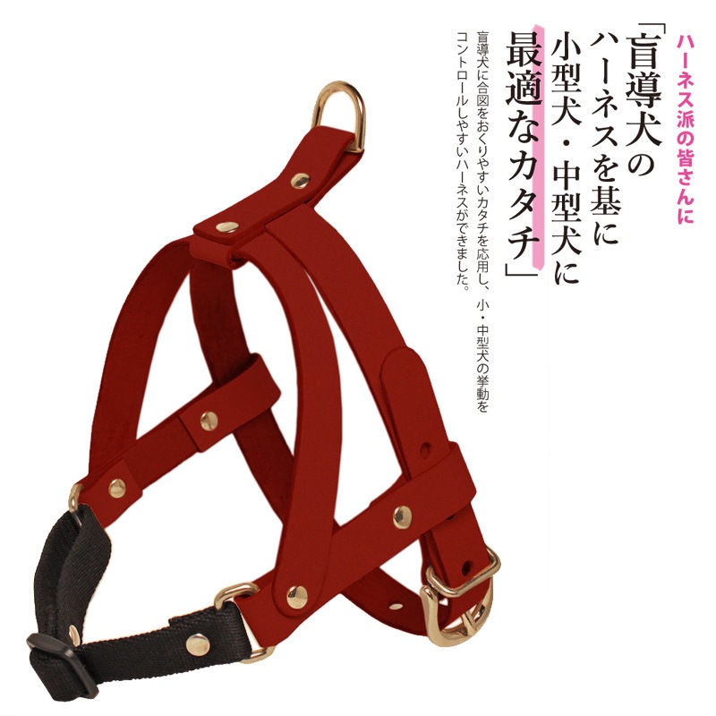 SAKURA DOGWARE 「ザ・レザーハーネス/カラーズ」　盲導犬ハーネスをヒントに小型犬・中型犬に最適なカタチのハーネス A4034