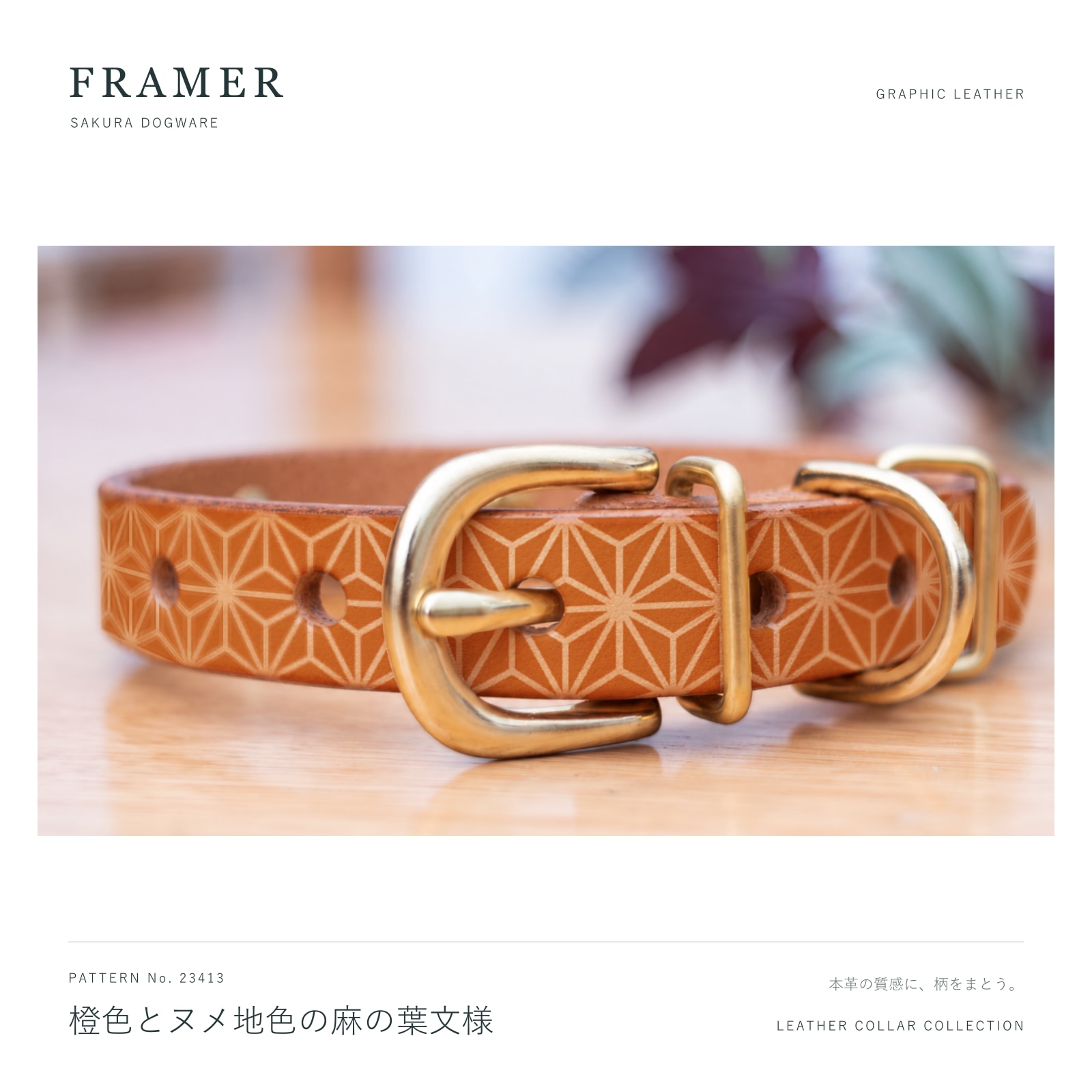 Framer 犬用首輪 本革・ヌメ革 橙色とヌメ地色の麻の葉文様 真鍮金具 #23413