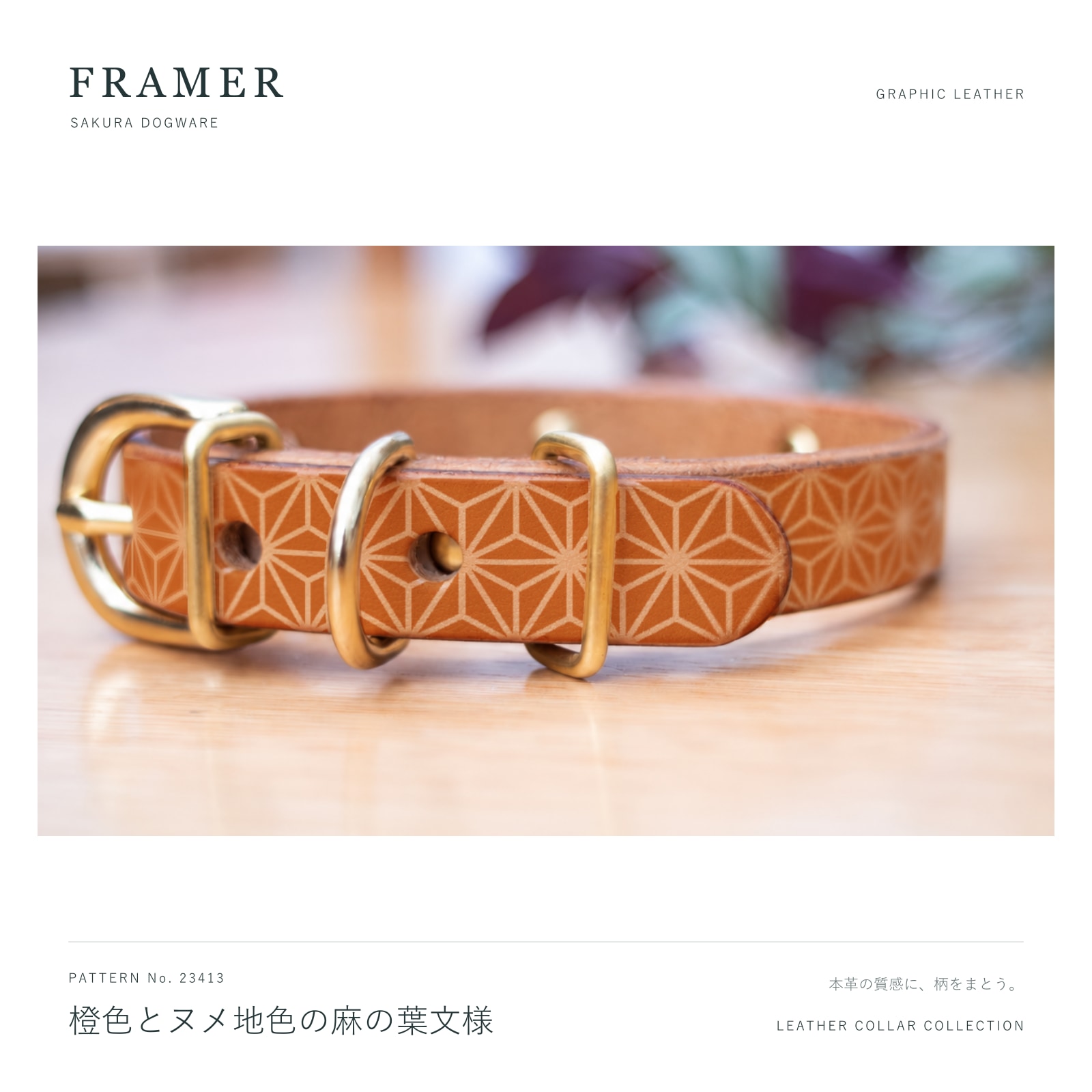 Framer 犬用首輪 本革・ヌメ革 橙色とヌメ地色の麻の葉文様 真鍮金具 #23413