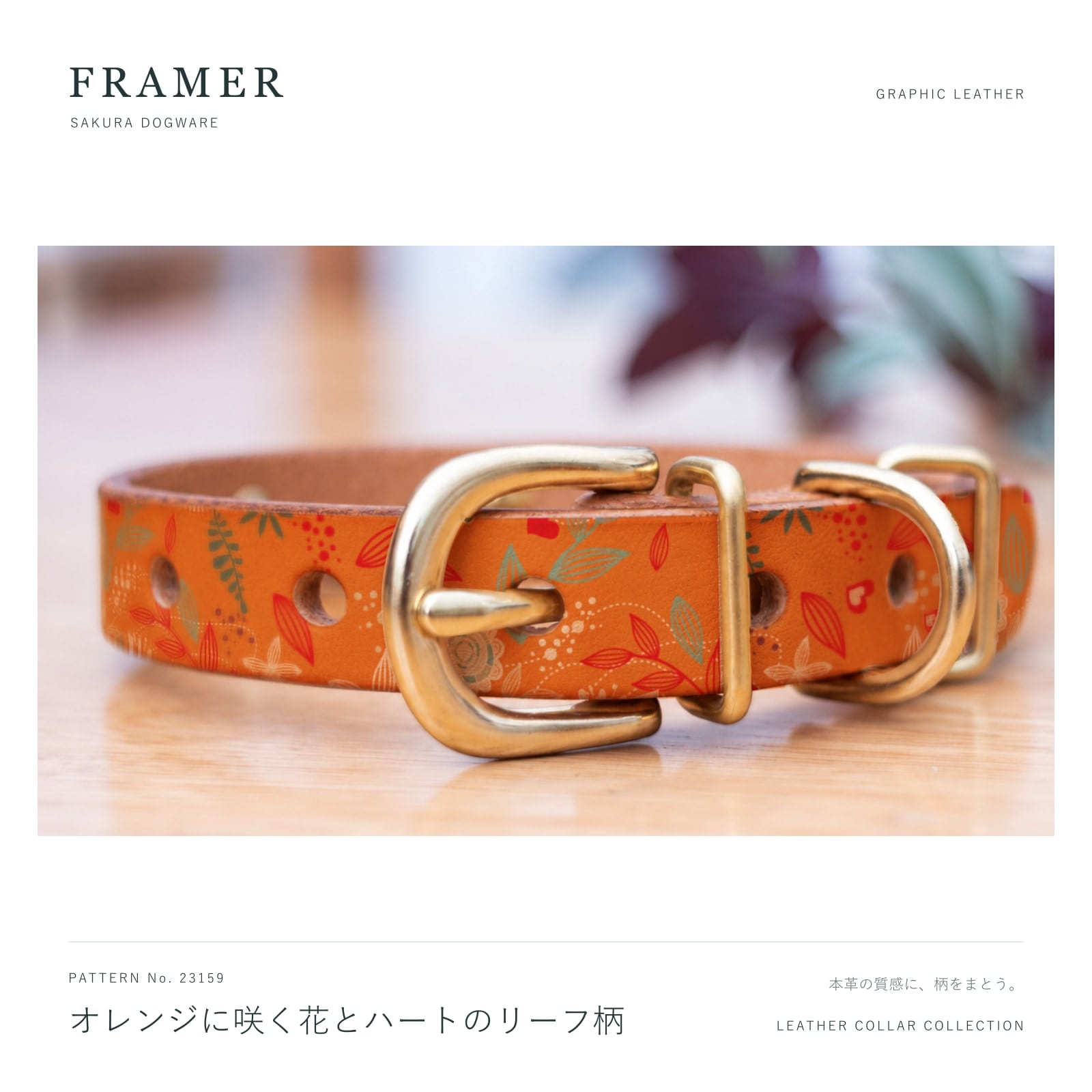 Framer 犬用首輪 本革・ヌメ革 真鍮金具 オレンジの花とハート柄 #23159